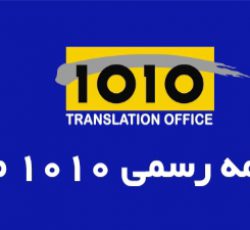 دارالترجمه رسمی شماره ۱۰۱۰ مشهد