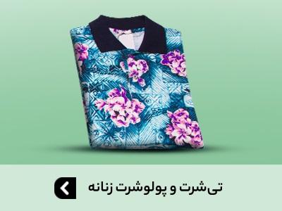 خرید لباس و تیشرت زنانه