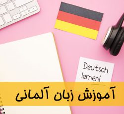 آموزش آنلاین فوق فشرده زبان آلمانی